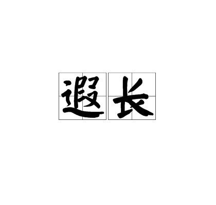 遐長 遐長