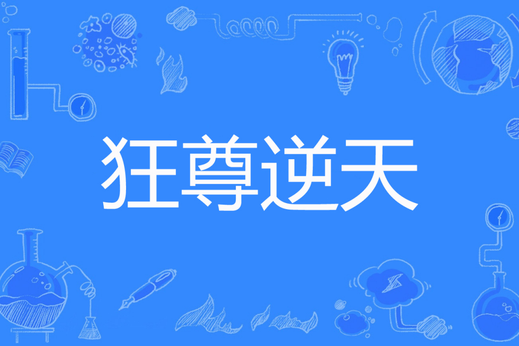 狂尊逆天
