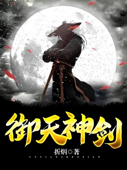 御天神劍 御天神劍