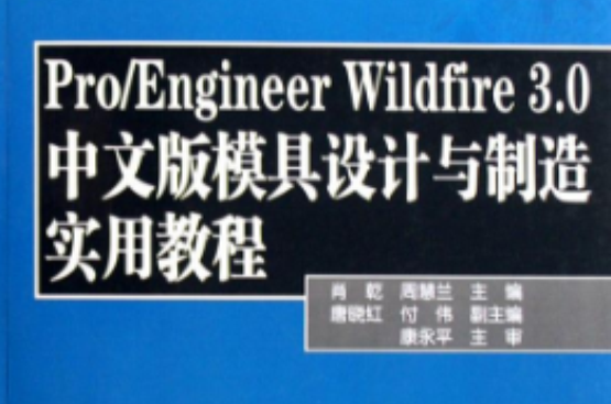 Pro/Engineer Wildfire 3.0中文版模具設計與製造實用教程