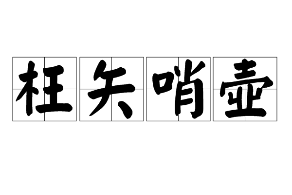 枉矢哨壺 枉矢哨壺