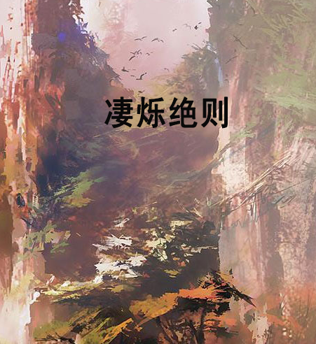 淒爍絕則 淒爍絕則