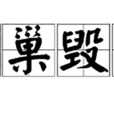 覆巢毀卵 覆巢毀卵