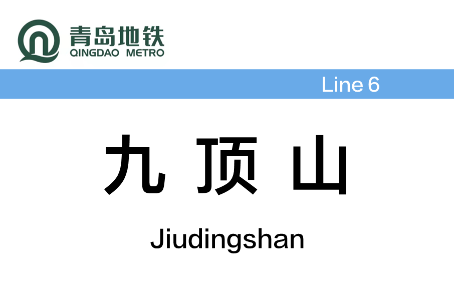九頂山站 九頂山站