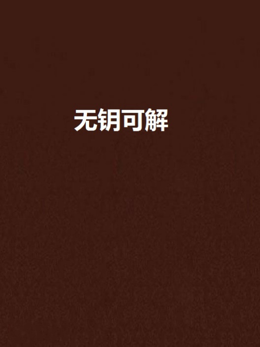 無鑰可解 無鑰可解