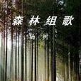 森林組歌 森林組歌