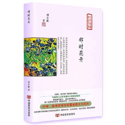 那時花開(2018年中國言實出版社出版的圖書) 那時花開(2018年中國言實出版社出版的圖書)