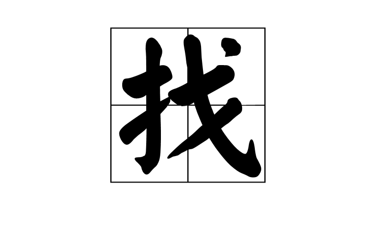 找(漢語漢字)