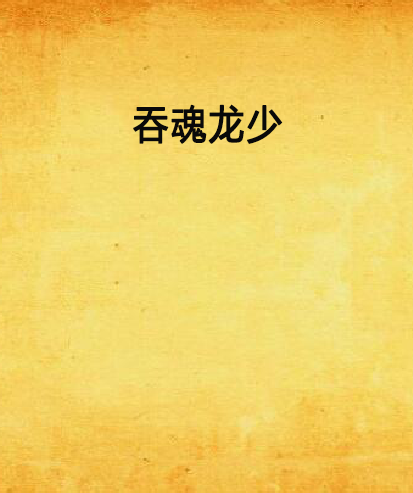 吞魂龍少 吞魂龍少