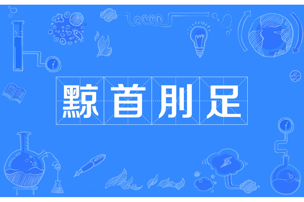 黥首刖足 黥首刖足