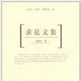 求是文集 求是文集