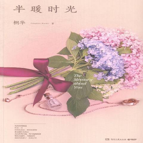 半暖時光(2014年湖南文藝出版社出版的圖書) 半暖時光(2014年湖南文藝出版社出版的圖書)