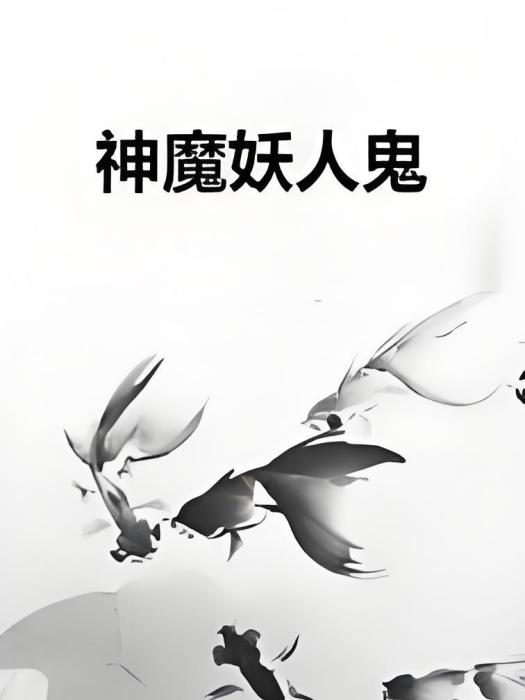 神魔妖人鬼 神魔妖人鬼