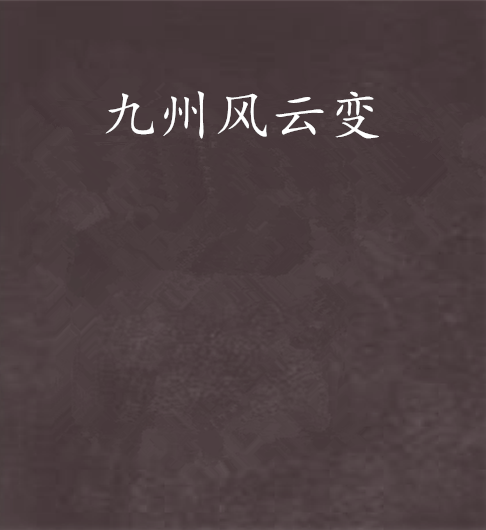 九州風雲變 九州風雲變