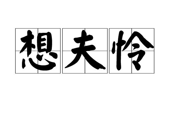 想夫憐 想夫憐