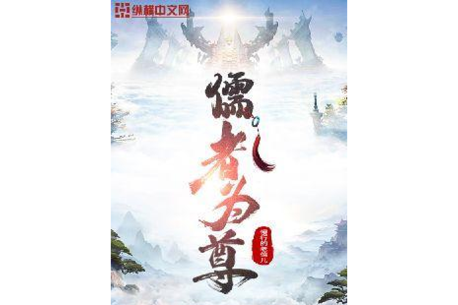 儒者為尊 儒者為尊