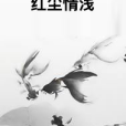 紅塵情淺 紅塵情淺