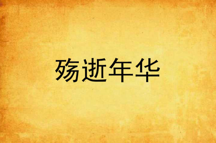 殤逝年華 殤逝年華