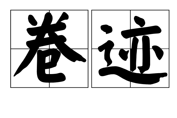 卷跡 卷跡