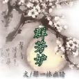 群芳妒 群芳妒