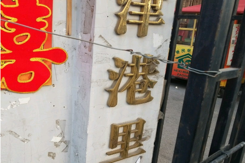 津港里 津港里