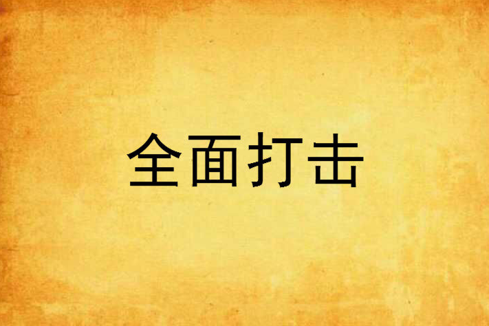 全面打擊 全面打擊