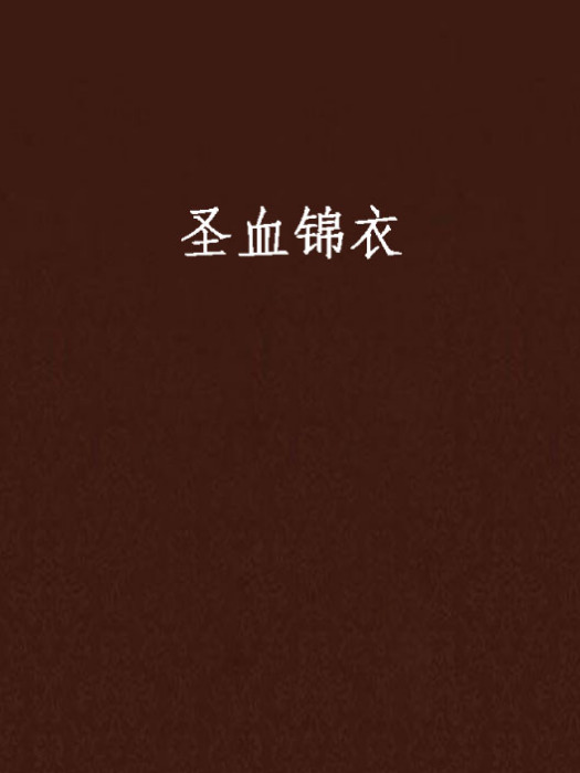 聖血錦衣 聖血錦衣