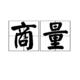 商量
