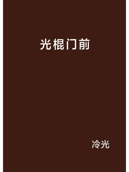 光棍門前 光棍門前