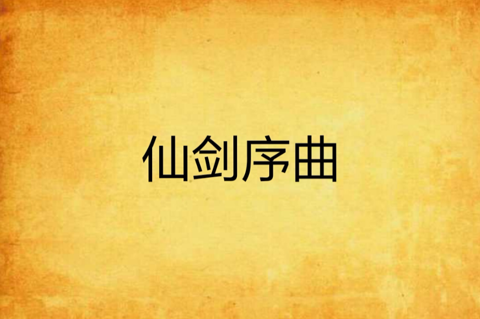 仙劍序曲 仙劍序曲