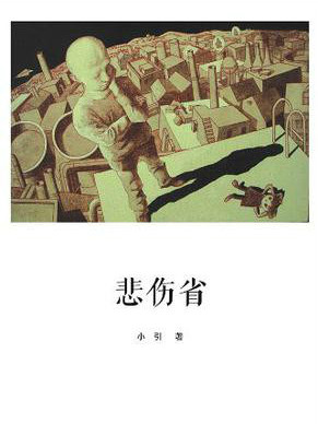 悲傷省 悲傷省