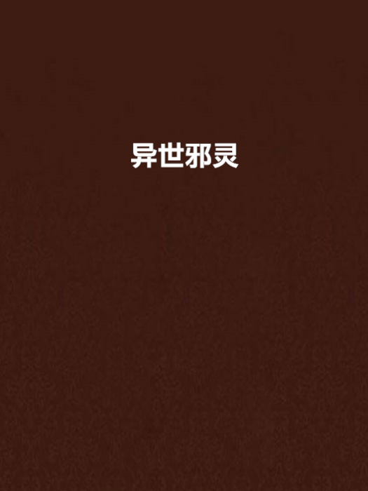 異世邪靈 異世邪靈