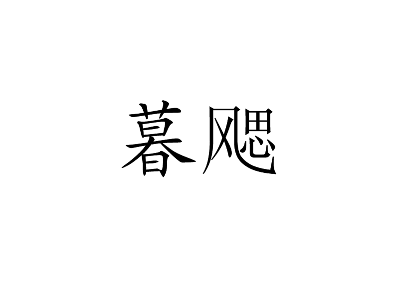 暮颸 暮颸