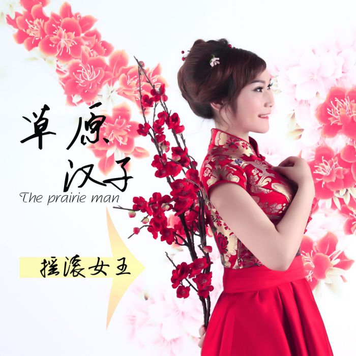 草原漢子 草原漢子