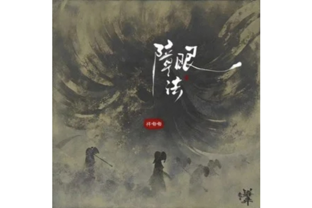 障眼法(祥嘞嘞演唱的歌曲) 障眼法(祥嘞嘞演唱的歌曲)