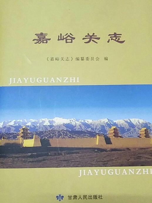 嘉峪關志 嘉峪關志