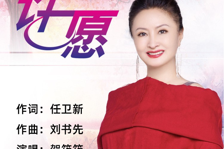 許願(賀筠筠演唱歌曲) 許願(賀筠筠演唱歌曲)