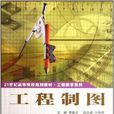 工程製圖(章毓文主編書籍) 工程製圖(章毓文主編書籍)