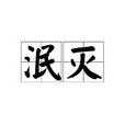 泯滅(漢語辭彙) 泯滅(漢語辭彙)