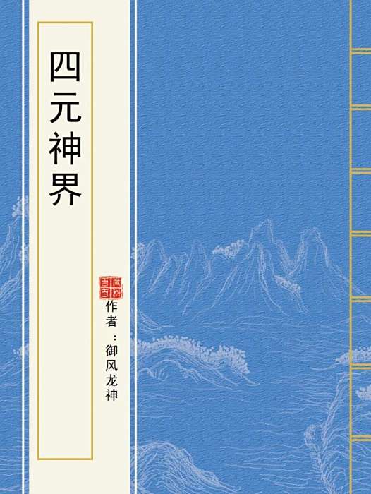 四元神界 四元神界