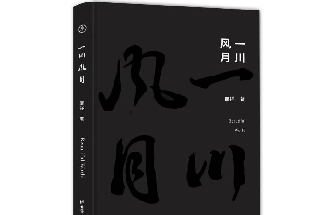 一川風月(青年作家吉祥創作的哲學性當代散文集) 一川風月(青年作家吉祥創作的哲學性當代散文集)