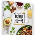 原味食悟 原味食悟