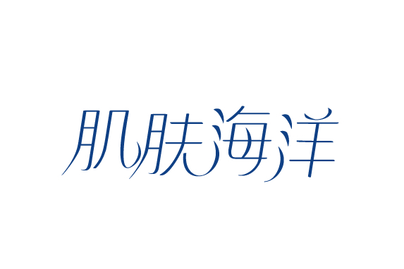 肌膚海洋 肌膚海洋