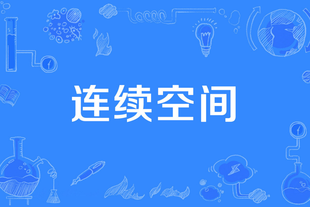 連續空間 連續空間