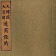 中韓通商條約