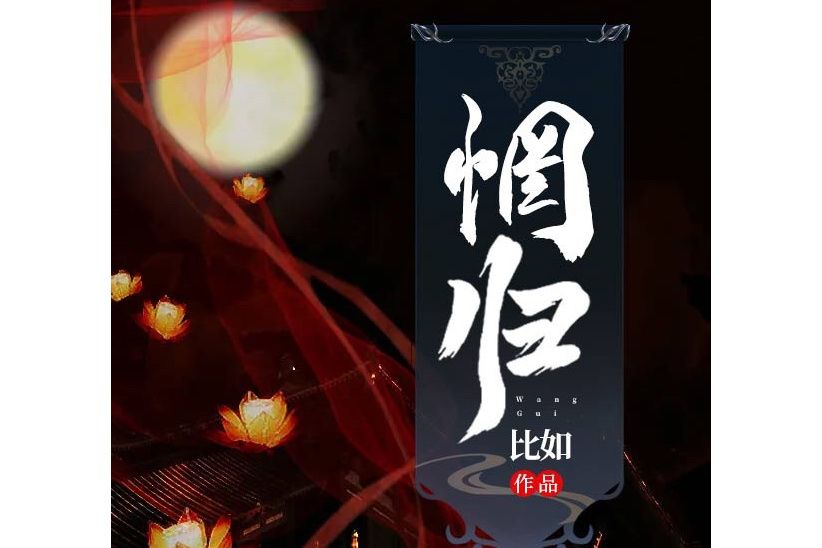 惘歸 惘歸