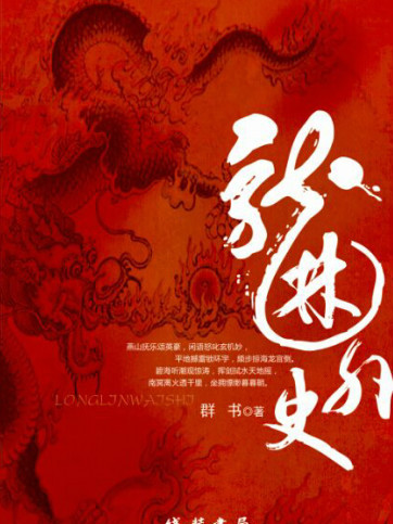 龍林外史 龍林外史