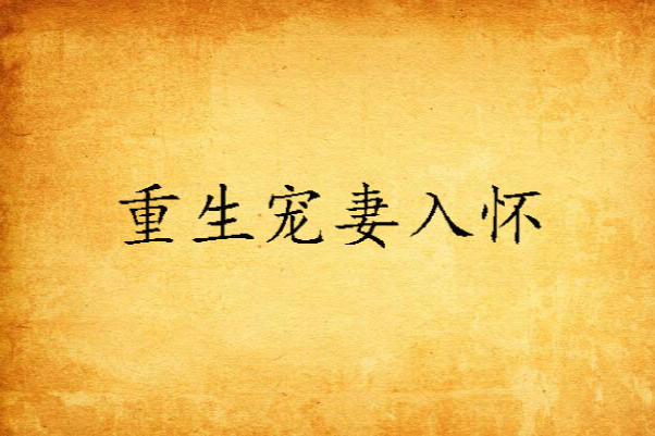 重生寵妻入懷 重生寵妻入懷