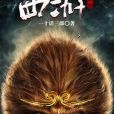 西遊之心猿 西遊之心猿