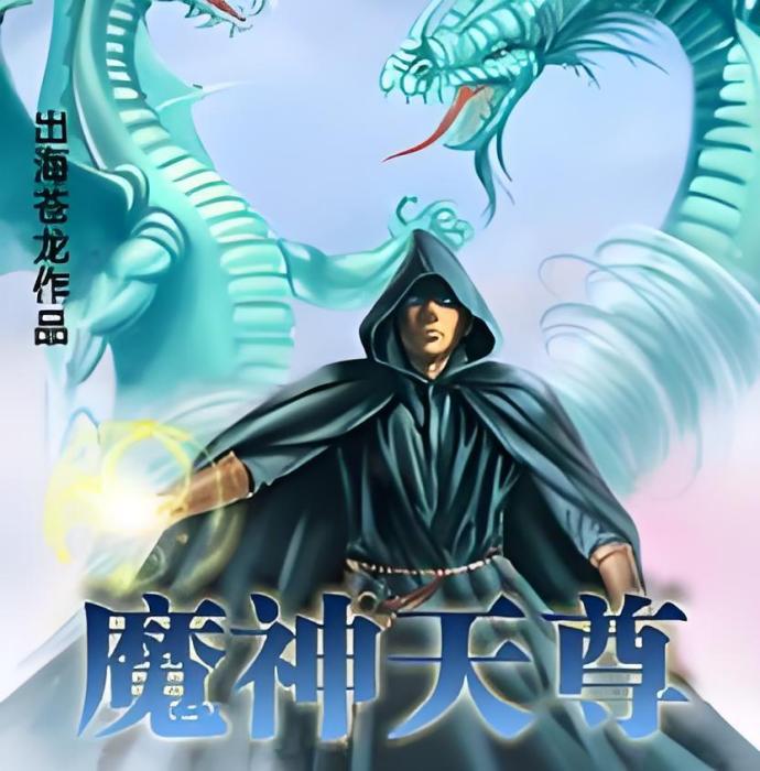 魔神天尊 魔神天尊